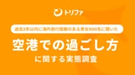 【空港での過ごし方に関する実態調査】海外旅行者の約55.8%が空港の待ち時間に不満。「座席不足」「Wi-Fi」「電源」が三大課題に