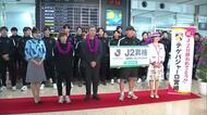 J2昇格決定！テゲバジャーロ宮崎が凱旋　宮崎空港でセレモニー
