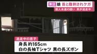 娘は首と腹の2カ所を…市営住宅で母と娘が刺され重傷とみられる殺人未遂事件 身長165cmほどの息子が逃走中