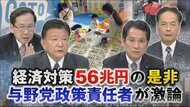 56兆円「過去最大」経済対策を与野党が激論…10万円給付の是非、今後の成長戦略は