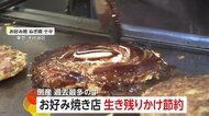 「粉もん店」倒産過去最多…お好み焼き店「値上げしても追いつかれる」物価高・人件費上昇に生き残りかけた節約術