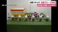 国内最大規模23kgの大麻リキッド押収　ベトナム国籍の密輸グループを摘発　国内に流通している可能性