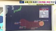 【台風31号解説】「先の進路ははっきりせず。最新情報の確認を」と気象予報士　「台風が季節を変える」通貨の影響で季節は一気に前進　「寒暖差がさらに拡大へ」　急な冷え込みで朝晩はコートが欲しい日も