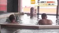 「あ～、もうここは天国」60歳以上は温泉無料！朝からにぎわう憩いの場【佐賀県】