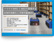 『クラウドWMS×WESで実現する段階的自動化と次世代倉庫DX』資料を無料公開