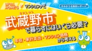 【最新調査】武蔵野市のマンション価格はなぜ高い？世帯年収・家計データから読み解く「23区西部に匹敵する」価格の理由