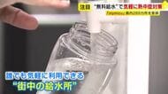 熱中症対策で注目　無料給水スポットを探せるアプリ『mymizu（マイミズ）』　福岡県内の登録289カ所　「水分補給をこまめにするのが大事」