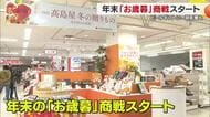 松山の百貨店で「お歳暮」商戦スタート　特設コーナーに愛媛産グルメなどズラリ【愛媛】