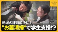 【特集】高額バイト“お墓清掃”で学生支援！？報酬は一基5000円～1万円　高齢化で“お墓の管理”に悩む地域にも光