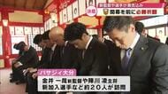 バサジィ大分　新シーズンを前に必勝祈願「熱く戦っていきたい」ホーム開幕戦は6月7日
