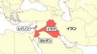 ヨルダン・イラク・レバノンの危険情報を引き上げ「渡航中止勧告」　イラクとレバノンの「退避勧告」は継続　外務省