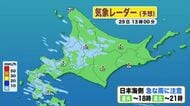 【北海道の天気 29日(火)】風強く日本海側は雨が降ったりやんだり…午後も急な雨に注意を！今週は強い寒気流入　標高の高い山では雪の可能性も