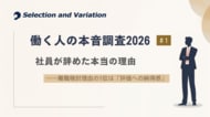 【調査リリース】【働く人の本音調査2026 #1】社員が辞めた本当の理由――離職検討理由の1位は「評価への納得感」正社員500名調査