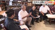 「値上げしたいが怖くてできない」物価高で経営に苦しむ飲食店経営者が座談会 コストアップへの対応策を探る 福井