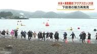 「下田の海で泳げるのが最高！でも想像よりきつい」水泳×長距離走“アクアスロン”大会　下田港の魅力再発見！　自分の限界挑戦へ