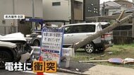電柱が根元からぽっきり　激突した乗用車の運転手は逃走中　駐車場の2台の車も巻き込まれる　名古屋市