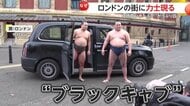 まわし一丁姿で“どや顔”…大相撲34年ぶりにロンドン公演開催を発表！力士たちが“ブラックキャブ”から降り立ち四股やすり足などを披露