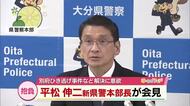新大分県警本部長・平松伸二氏が会見　別府ひき逃げ事件の解決などに意欲 「1日も早い被疑者検挙」