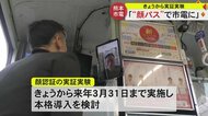 “顔パス”で熊本市電の支払い完了　路面電車の顔認証決済は全国初の取り組み　決済に約2秒で混雑緩和につながるか