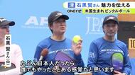 アンバサダーの石黒賢さん「一番分かりやすいのは羽子板」米国生まれのスポーツ『ピックルボール』の国際大会 津市で開催