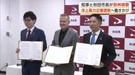 洋上風力発電関連企業の誘致へ　秋田県知事と秋田市長、欧州を視察　「ウェルカムの姿勢示す」秋田をPR