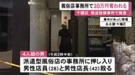 逃走の際にスマホ約10台を破壊…派遣型風俗店の事務所に4人組の男が押し入り約30万円奪って逃げる 店長ら2人が殴られケガ