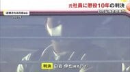 野村証券岡山支店元社員らによる詐欺事件 無罪主張の被告の男に懲役１０年・罰金３００万円の判決【岡山】