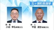 現職と新人の一騎打ちか　五ヶ瀬町長選挙告示