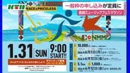  長崎ミュージックフェスマラソン一般枠が定員に　ファンランなどは募集中