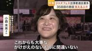 ３５回目の開催を迎えた「定禅寺ストリートジャズフェスティバル」　イベントを支えるボランティアの思い