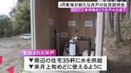 リニア工事現場近くで井戸水の水位低下…JR東海が新たな水源となる井戸の住民説明会 2月上旬めどで使用可能に