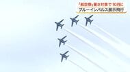 ブルーインパルスの展示飛行「航空祭」暑さ対策で８月から１０月に変更〈宮城〉