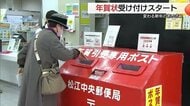 「今年で区切りに…」郵便局で投函受付始まるも年賀状離れ止まらず　発行数はピーク時の6分の1（島根）