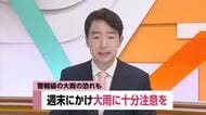 【台風24号と前線】週末にかけて高知は警報級大雨の恐れ　土砂災害に注意