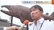 不漁続く“サケ”を巨大化！？新潟・村上市に全長6.5mのオブジェ出現「サケとれることを願って」　危機感強まる中“完全養殖”目指し研究も