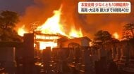 高岡市「大法寺」の火事 周辺住宅など少なくとも10棟に延焼か
