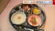 専門店の“冷たいお粥”！？新潟県産米×多国籍「お粥の概念変わる」【新潟市中央区】#新潟グルメ