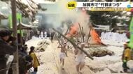 青竹叩きつけ悪病を退治…加賀市で伝統行事『竹割まつり』魔除けにご利益とされる割られた竹に参拝者が次々