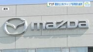 マツダ来春の新卒採用は減　即戦力のキャリア採用は維持　電動化にむけ人材確保