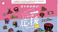 隣県旅行者も対象拡大 「いわて旅応援プロジェクト」延長へ<岩手県>