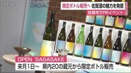コロナに負けず佐賀の酒をPR!「OPEN SAGASAKE」【佐賀県】