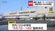 鳥栖市と基山町の小中学校 7日〜19日休校【佐賀県】