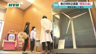 電気って何!? 長崎市科学館で春の特別企画展「電気の道」