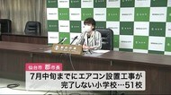 夏に間に合わない!小学校に「家庭用エアコン」設置へ〈仙台市〉