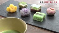 四季の移ろいを 和菓子職人の技 匠のてしごと【岩手・盛岡市】