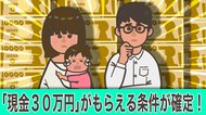 【速報】「現金30万円」がもらえる条件を発表! 焦点の「住民税非課税水準」は全国一律に