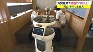 ロボットが料理を届けます! 飲食店に強力な助っ人登場 人手不足解消と感染症対策【岡山・岡山市】