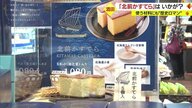 材料にも交易地の“歴史ロマン”を感じる「北前かすてら」　“カステラ”で北前船の認知度向上と酒田を盛り上げる【山形発】