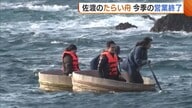 “佐渡のたらい舟”今季の営業終了 後継者不足の中…修理手伝う若者の姿「来年もお客様が楽しめるよう手助けを」新潟
