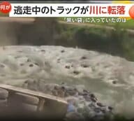 「止まれ！落ちるぞ！」“密輸”トラックが逃走中に川に転落…積み荷は7億円超相当の麻薬479万錠　41歳の男逮捕　タイ